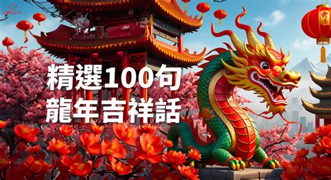 龍吉祥話|龍年吉祥話100句懶人包！新年贈禮、紅包都適用，不。